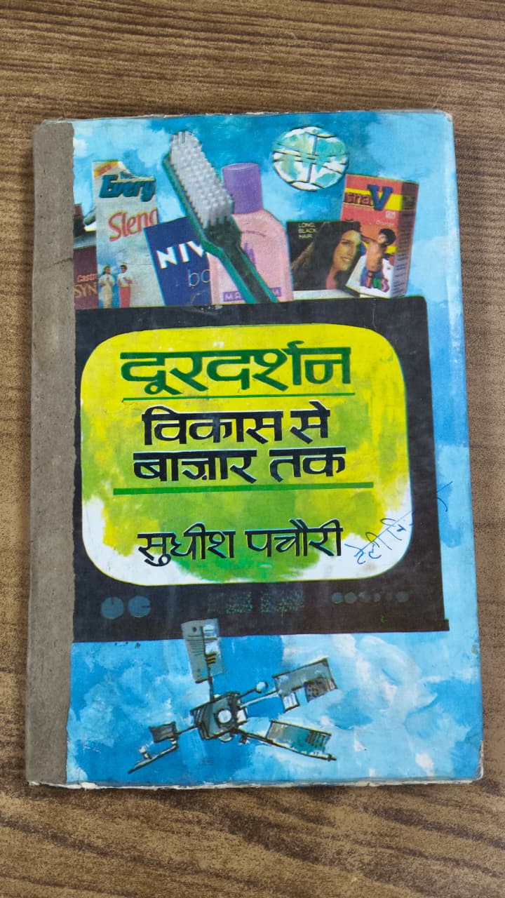 दूरदर्शन : विकास से बाज़ार तक